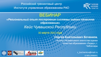 ВЕБИНАР Региональный опыт построения системы оценки качества образования Кейс Чувашской Республики16 марта 2012 года