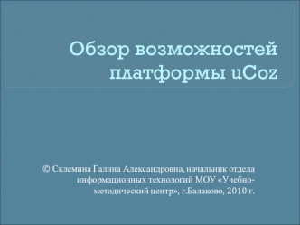 Обзор возможностей платформы uCoz