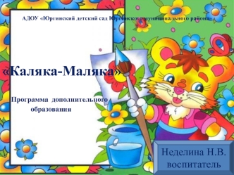 Каляка-Маляка

     Программа  дополнительного 
                образования