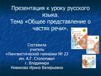 Презентация к уроку русского языка.Тема Общее представление о частях речи.