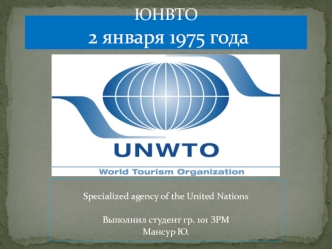 Всемирная туристская организация (UNWTO) - специализированное межправительственное учреждение системы ООН