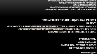 Технология выполнения оклеивания стен виниловыми обоями с полной подготовкой основания. Настилка пола керамической плиткой