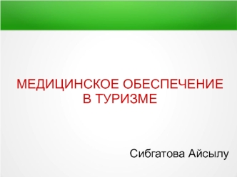 Медицинское обеспечение в туризме