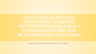 Федеральная целевая программа Развитие внутреннего и въездного туризма в Российской Федерации (2011 - 2018 годы)