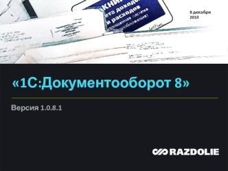 1С:Документооборот 8