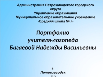 Портфолио
учителя-логопеда
Багаевой Надежды Васильевны