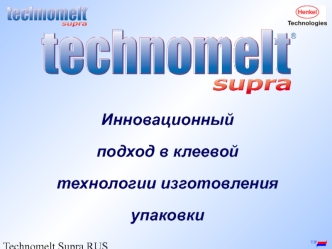 Инновационный 
подход в клеевой технологии изготовления упаковки