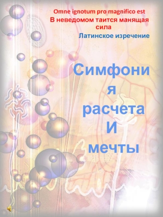 Симфония
 расчета 
И
 мечты