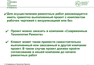 Для осуществления ремонтных работ рекомендуется иметь грамотно выполненный проект с комплектом рабочих чертежей с визуализацией или без
