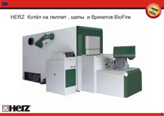 HERZ  Котёл на пеллет , щепы  и брикетов BioFire