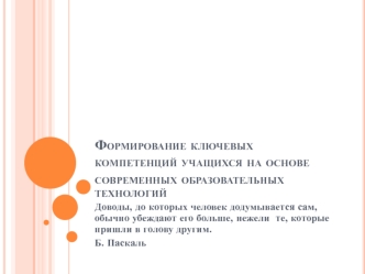 Формирование ключевых компетенций учащихся на основе современных образовательных технологий