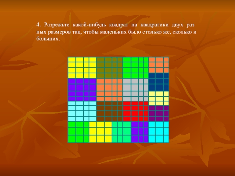 Нарезал какое время. Разрежьте какой-нибудь квадрат на квадратики двух. Игра квадратики. Разрезанный квадрат. Задача на разрезание квадратов 4 на 4.