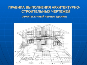 Правила выполнения архитектурностроительных чертежей