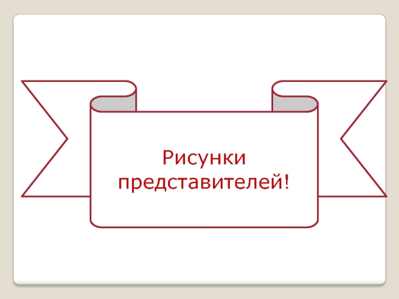 На рисунке представитель. Наши представители рисунок.