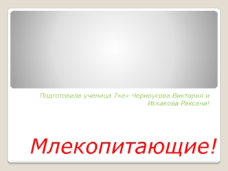 Млекопитающие!