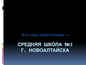 Средняя Школа №3г. Новоалтайска