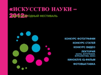 ИСКУССТВО НАУКИ – 2012