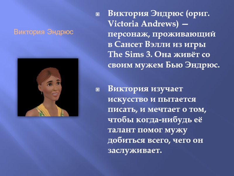 Где живет герой чем занимается. Виктория Эндрюс. Симс 3 Виктория Эндрюс. Супруги Эндрюс. Наташа Эндрюс.