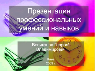 Презентация профессиональных умений и навыков