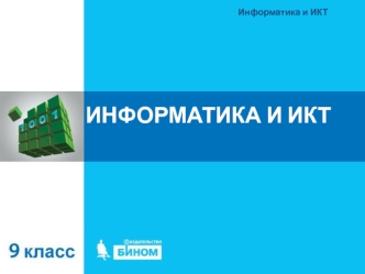 Информатика и ИКТ