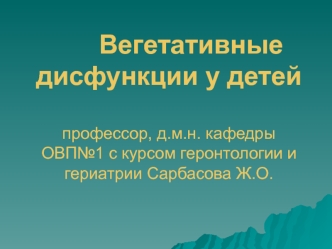 Вегетативные дисфункции у детей