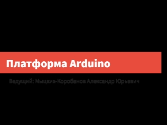Платформа Arduino