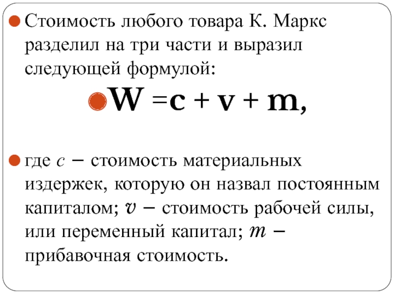 По следующей стоимости. W C V M К Маркс. Формула стоимости Маркса. Постоянный капитал формула.