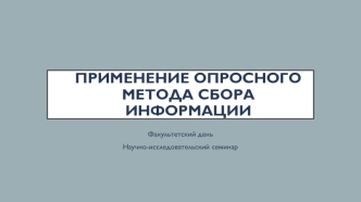 Применение опросного метода сбора информации