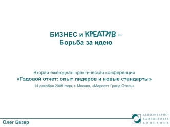 БИЗНЕС и                   –
Борьба за идею
