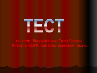 ТЕСТ