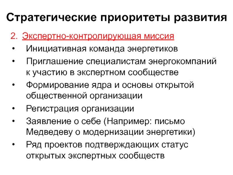 Приоритеты развития. Приоритеты в развитии компании. Приоритет предприятия это. Стратегические приоритеты. Формирование стратегии приоритеты.