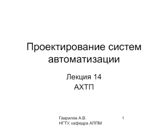 Проектирование систем автоматизации