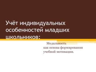 Учёт индивидуальных особенностей младших школьников: