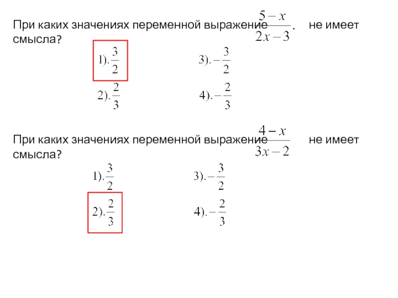 Значение переменной при которых выражения