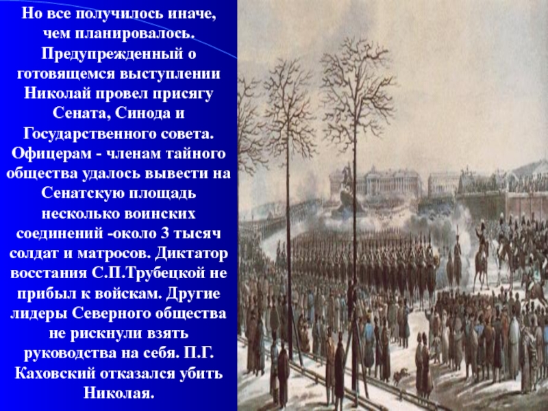 Как власти расправились с участниками выступления декабристов. Тайное восстание Декабристов. Выступление тайных обществ Декабристов. Период реакции декабристы. Присяга Сената Синода и Госсовета.