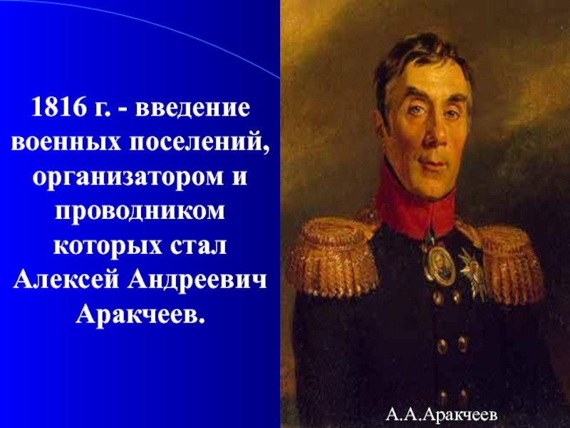 Создание проекта военных поселений при ком