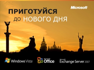 Эффективное использование и расширение возможностей 2007 Microsoft Office System Сергій Байдачний Фахівець з питань розробки ПЗ Майкрософт Україна Віктор.