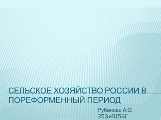 Сельское хозяйство России после реформы 1861 г