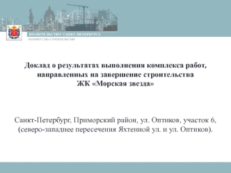 Доклад о результатах выполнения комплекса работ, направленных на завершение строительства ЖК Морская звезда