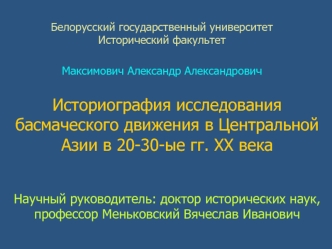 Историография исследования басмаческого движения в Центральной Азии в 20-30-ые гг. ХХ века


Научный руководитель: доктор исторических наук, профессор Меньковский Вячеслав Иванович