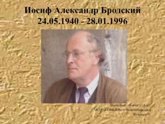 Иосиф Александр Бродский24.05.1940 - 28.01.1996