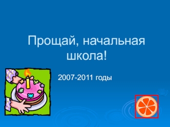 Прощай, начальная школа!