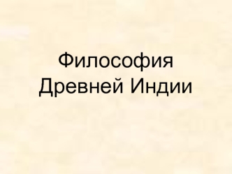 Философия Древней Индии