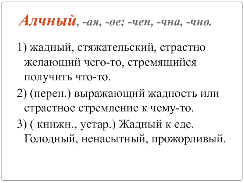 Алчный это. Значение слова алчный. Понятие алчный человек. Алчный человек это простыми словами. Алчный краткая форма.