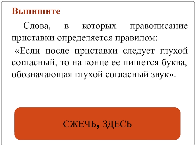 Выпишите слово правописание которого определяется правилом. На конце приставки пишется с если после нее следует глухой согласной. Слова которые пишутся через Чю. 35 Выпишите приставки.