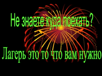 Не знаете куда поехать?