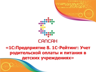 1С:Предприятие 8. 1С-Рейтинг: Учет родительской оплаты и питания в детских учреждениях