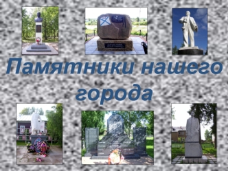 Памятники нашего города