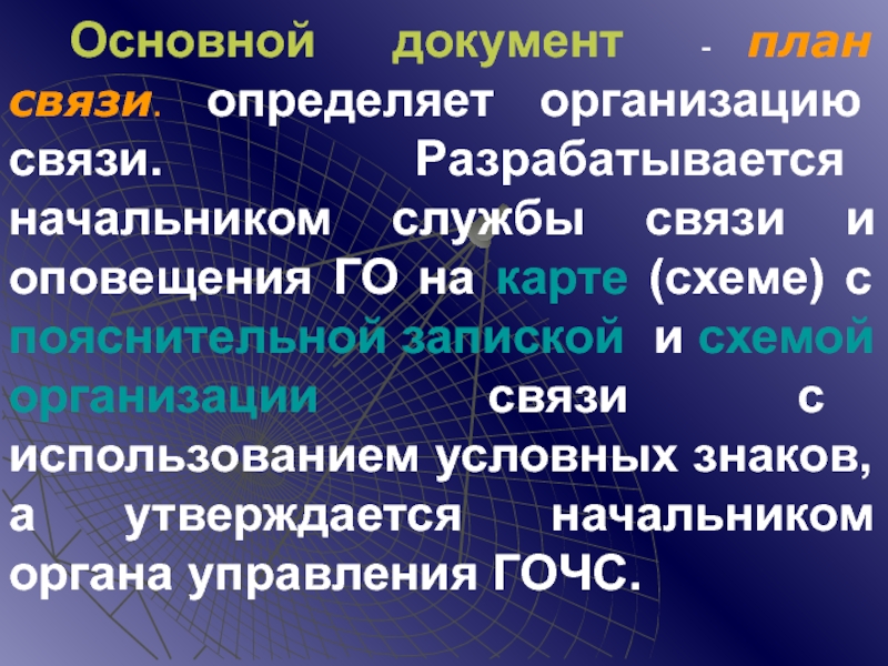 С какими документами разрабатывается на карте схеме план связи