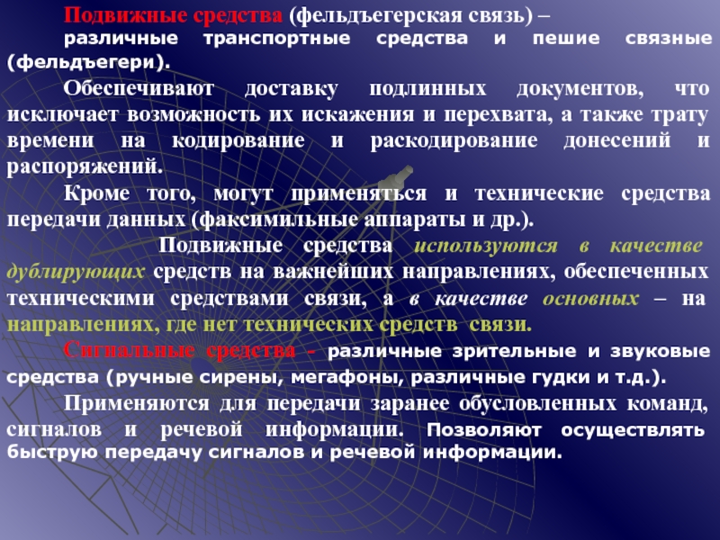 Разная связь. Подвижные средства связи. Способы организации связи подвижными средствами. Предназначение фельдъегерской связи. Подвижные средства фельдъегерской почтовой связи.